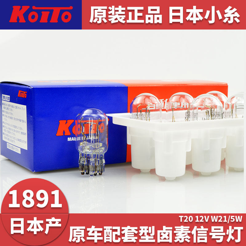 日本koito小糸汽车刹车灯尾灯T20 W21/5W适用凯美瑞雅阁CRV卡罗拉