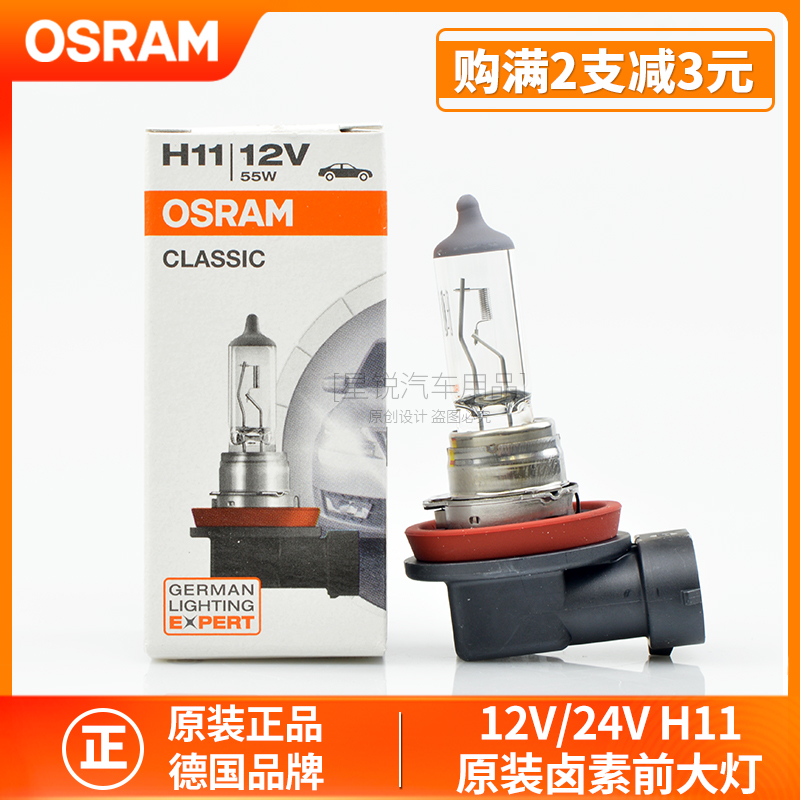 欧司朗汽车灯泡H11超亮近光灯前雾灯12V24V适用丰田本田大众64211