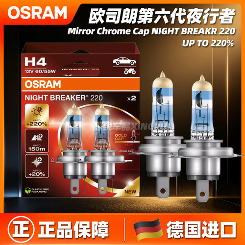 欧司朗夜行者第六代超亮卤素大灯