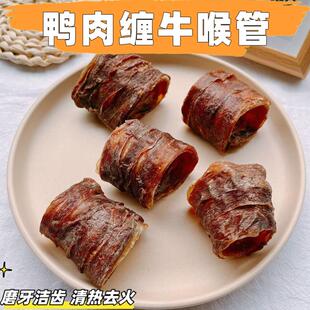自制狗零食风干鸭肉缠牛喉管磨牙棒宠物金毛柯基中小型犬洁齿补钙