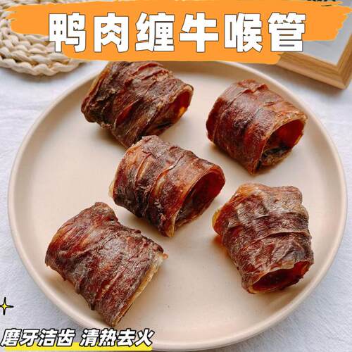 自制狗零食风干鸭肉缠牛喉管