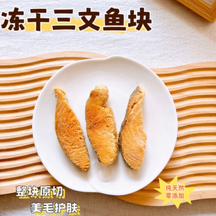 冻干三文鱼块狗零食美毛护肤整块原切泰迪柯基幼犬小型犬宠物零食