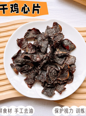 烘干鸡心片狗狗零食训练奖励肉干