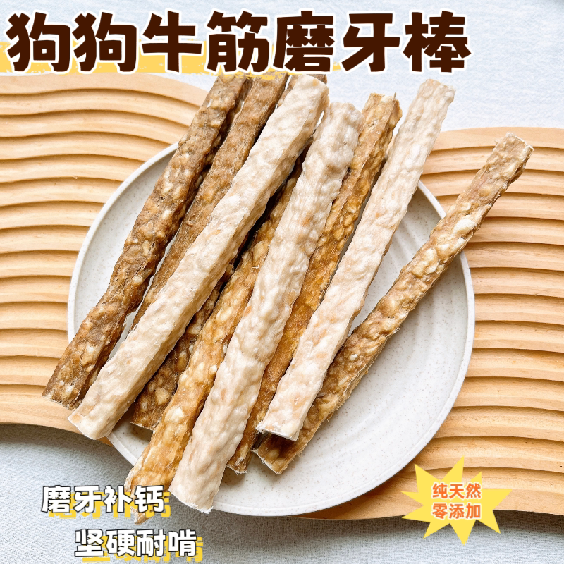 狗狗零食牛筋磨牙棒补钙洁齿
