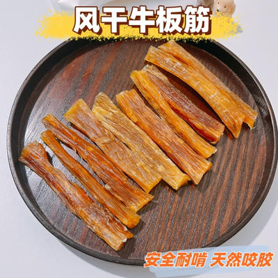 自制烘干牛板筋狗磨牙棒幼犬小型犬咬胶耐啃洁齿骨无添加宠物零食