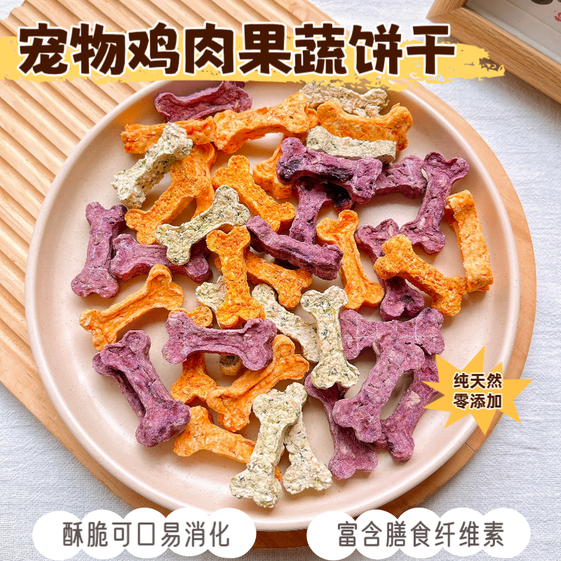 宠物小饼干手工自制狗狗鸡肉紫薯南瓜燕麦磨牙零食洁齿训犬奖励