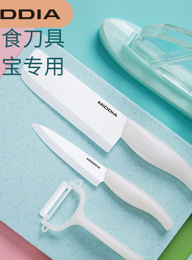 美帝亚陶瓷刀宝宝婴儿辅食工具刀具套装厨房家用菜板菜刀剪刀全套