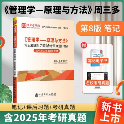 备考2026周三多管理学原理与方法第8版八版笔记和课后习题详解含2025考研真题赠送电子书圣才考研资料