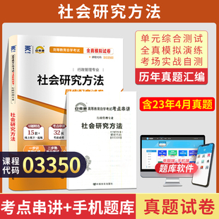 自考通试卷 3350行政管理专科书籍 03350社会研究方法历年真题 2026自学考试教材的复习资料中专升大专高升专成人成考函授教育2023