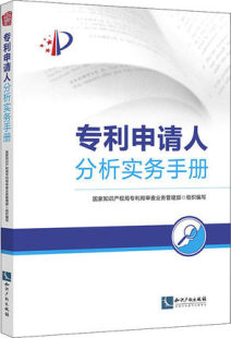 正版 专利申请人分析实务手册 国家知识产权局专利局审查业务管理部 组织编写