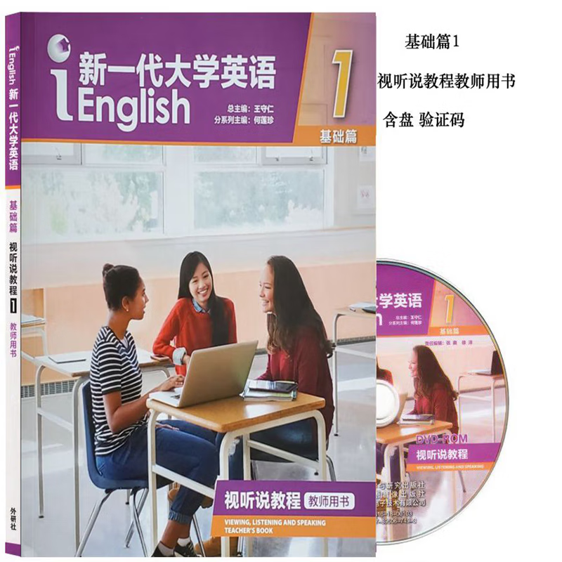 新一代大学英语基础篇视听说教程1 教师用书 含光盘 含数字课程验证码 9787521300437 王守仁 外研社 外语教学与研究出版社