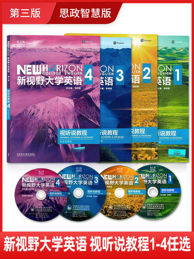 外研社正版新视野大学英语第三版 视听说教程1234思政智慧版 含u校园