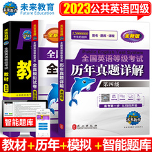 未来教育书课包2023年PETS4级全国公共英语四级等级考试用书教材+历年真题详解+全真模拟试卷3本套可搭配外文社词汇口试语法三级