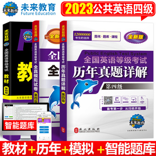 全真模拟试卷3本套可搭配外文社词汇口试语法三级 未来教育书课包2023年PETS4级全国公共英语四级等级考试用书教材 历年真题详解