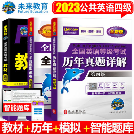 未来教育书课包2023年PETS4级全国公共英语四级等级考试用书教材+历年真题详解+全真模拟试卷3本套可搭配外文社词汇口试语法三级