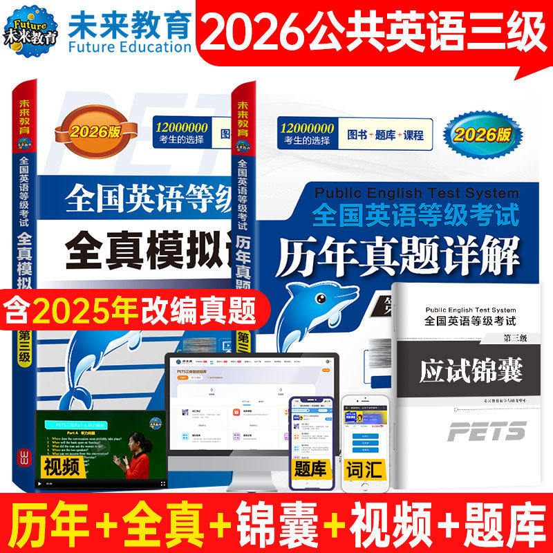 2025年PETS-3全国公共英语三级全国英语等级考试历年真卷详解第三级+全真模拟试卷3 全2本 pets-3可搭公共英语三级教材未来教育