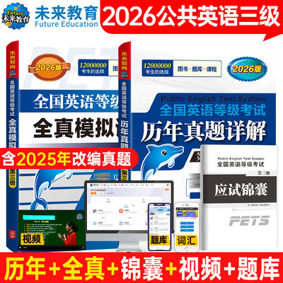 公共英语三级历年+全真