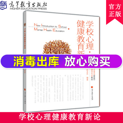 正版 学校心理健康教育新论 姚本先 高等院校·应用心理学专业教材 高教版 中国心理学教学工作委员会推荐教材 高等教育出版社