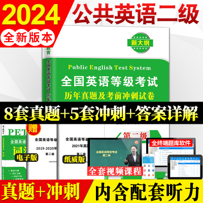 2024年全国英语等级考试二级