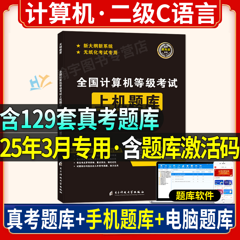 2025年9月计算机二级C语言题库全套全国计算机等级考试二级C语言程序设计上机真题试卷书籍资料国二2级 搭教材教程