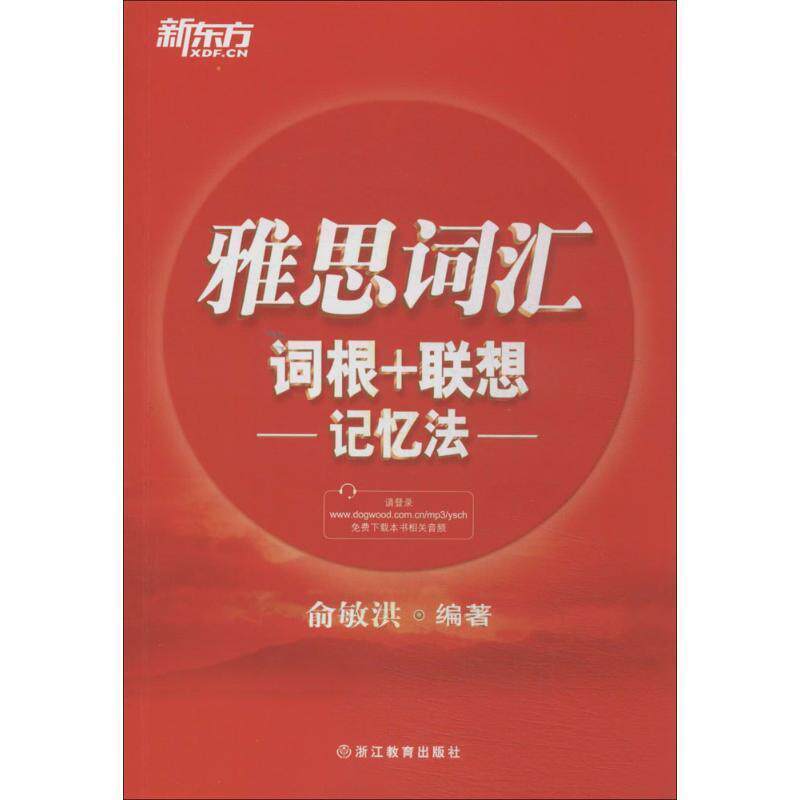 新东方 雅思词汇词根+联想记忆法 俞敏洪 雅思词汇红宝书 IELTS雅思单词巧记速记法雅思高频考词背雅思词汇雅思考试资料书出国英语图片