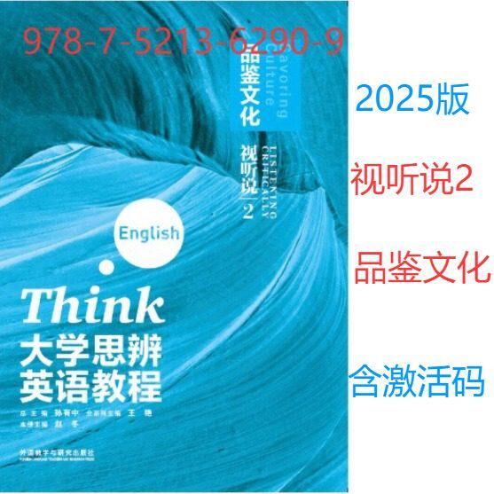 正版全新任选 2025年版大学思辨英语教程视听说2品鉴文化9787521362909含激活码1聆听生活3观察社会 4走近学术含激活码 孙有中王艳图片