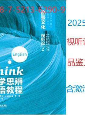 正版全新任选 2025年版大学思辨英语教程视听说2品鉴文化9787521362909含激活码1聆听生活3观察社会 4走近学术含激活码 孙有中王艳