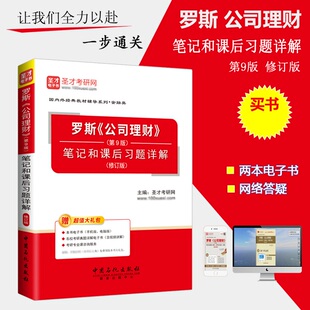 正版包邮圣才 罗斯《公司理财》（第9版）笔记和课后习题详解 修订版 考研考博 原书第九版习题集 配机械工业出版社教材