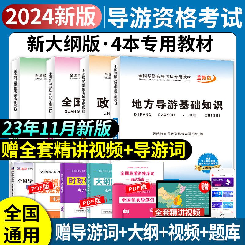 2024年全国导游人员资格考试教材地方+全国导游基础知识+导游业务+政策与法律法规河南山东江苏浙江导游证全国通用