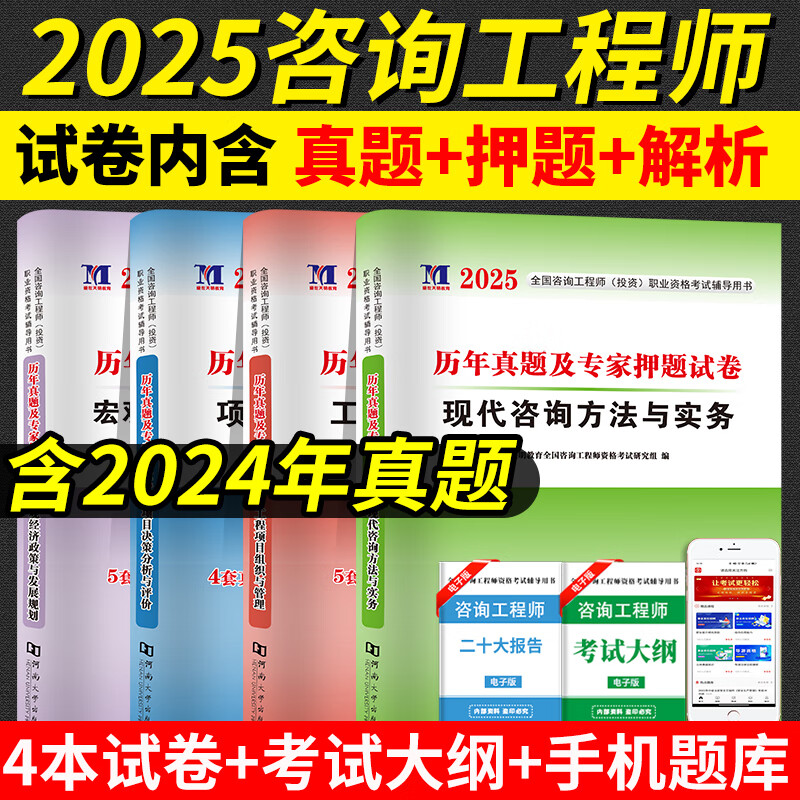 2025年注册咨询工程师考试用书历年真题及押题试卷教材配套模拟习题库方法与实务项目决策分析评价组织与管理宏观经济政策发展