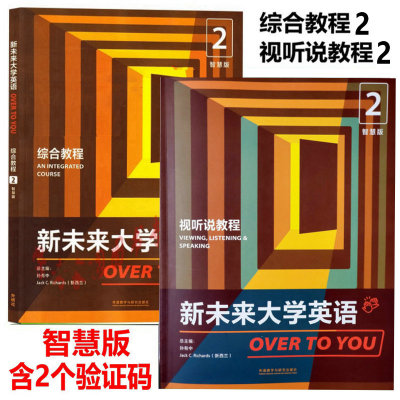 新未来大学英语综合教程2