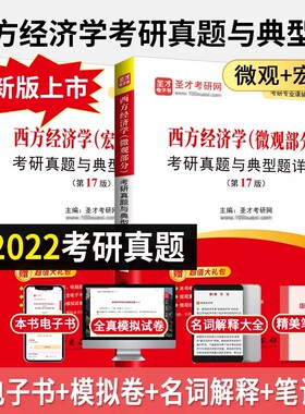 全套2本 备考2025考研 西方经济学宏观+微观部分考研真题与典型题详解第17版 赠电子书含考研真题详解可搭高鸿业平狄克