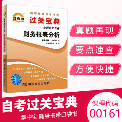 自考通过关宝典 00161金融会计学专升本书籍 0161财务报表分析小册子 2024自学考试大专升本科教育教材的复习资料成人成考函授
