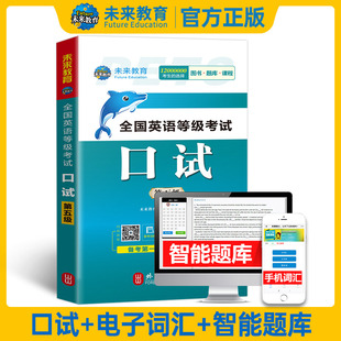 pets5考试5级口语可搭公共英语五级教材同步学习指导历年试卷 未来教育2024年全国英语等级考试用书 公共英语五级口试书本