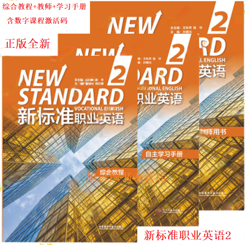 外研社正版 新标准职业英语综合教程第1册第一册第2二册学生用书含激活码教师用书自主学习手册 文秋芳杨华 外语与教学研究出版社