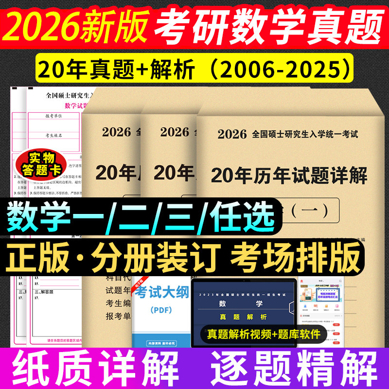 2026年考研数学历年真题试卷详解20年真题2006-2025数学一301数学二302数学三303考研数学答题卡十年真题试卷解析2026考研数学真题