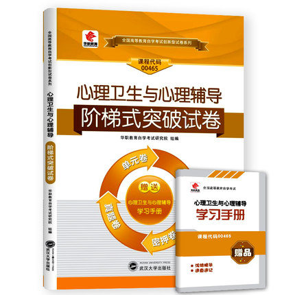 华职教育自学考试00465 心理卫生与心理辅导阶梯式突破试卷 单元综合测试仿真试题演练考前密押试卷附历年真题赠手册可搭自考教材