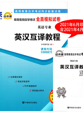 2023年自考通试卷 英汉互译教程00087 0087英汉翻译 自考通全真模拟试卷 附历年真题串讲手册 自考试卷 英汉互译教程