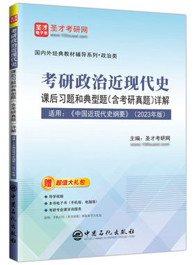 中国近现代史纲要2023年版教材配套课后习题和典型题考研真题详解视频自考03708马原毛概思修笔记正版