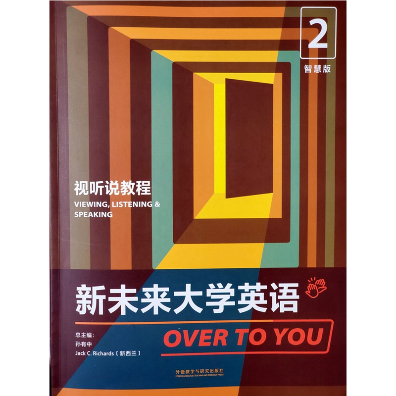 正版全新现货 新未来大学英语视听说教程2智慧版 孙有中 9787521326963 含U校园数字课程激活码 含U卡通激活码 外研社