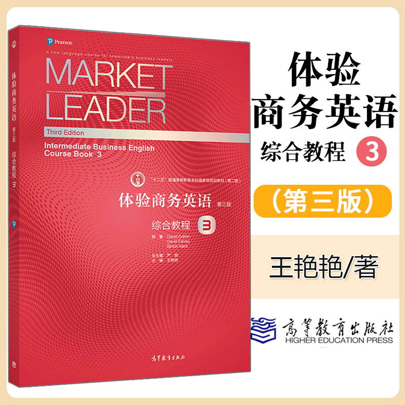 体验商务英语综合教程3第三册学生用书第3版三版高等教育出版社体验商务英语教材 9787040539875-封面