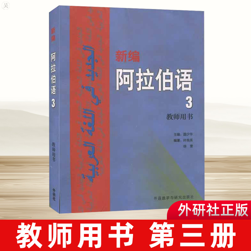 新编阿拉伯语教师用书3第三册