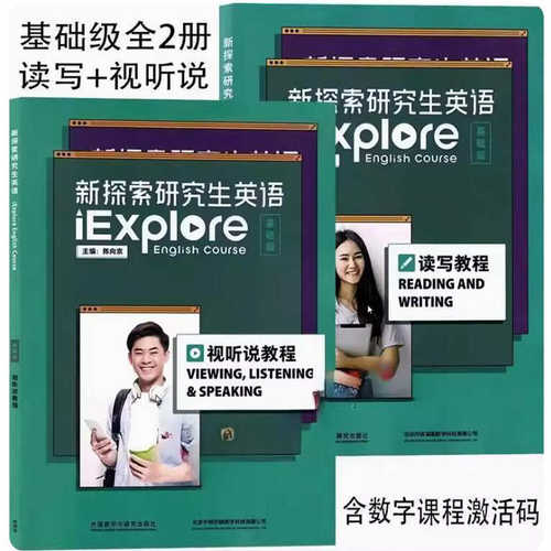 新探索研究生英语基础级读写教程