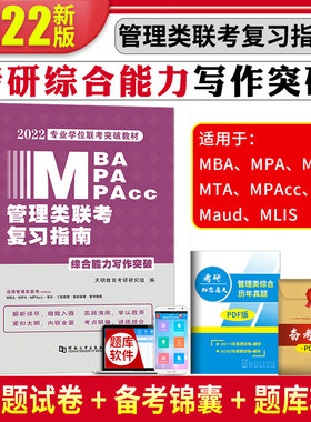 mba联考教材2022年199管理类联考综合能力复习指南综合能力写作突破396经济mpa mpacc mem在职研究生考试历年真题试卷