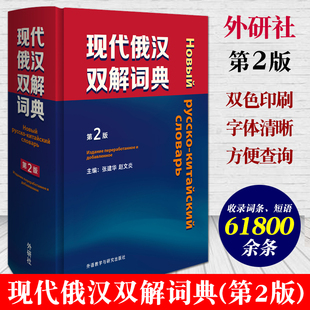 外研社 现代俄汉双解词典 第2版 外语教学与研究出版社 俄语工具书俄汉双解辞典 俄语学习俄语字典 俄语自学入门教材精选工具书