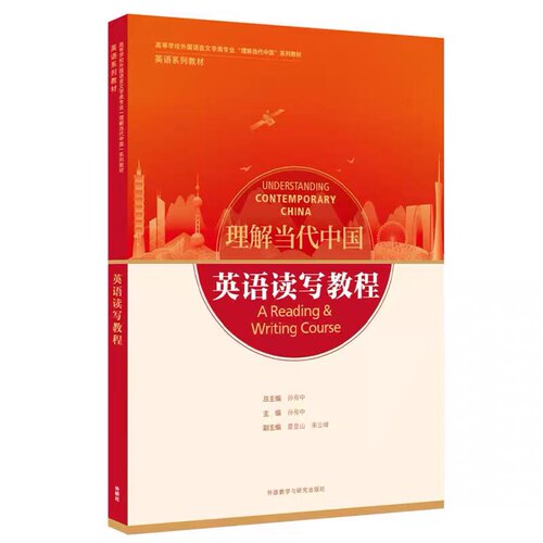 正版全新 英语读写教程理解当代中国【附有数字课程验证码刮开不退）本教材依托U校园智慧教学云平台9787521338249