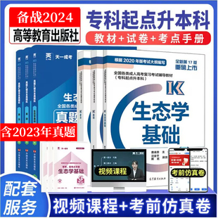 英语 历年全真模拟试卷考点手册全套6本成考专升本高等教育出版 生态学基础 高教版 官方教材2024年成人高考专升本考试农学类政治