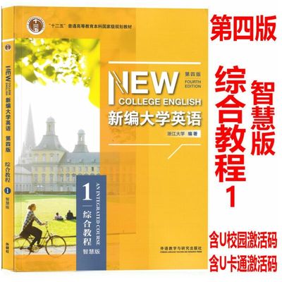 正版新编大学英语第四版视听说教程1综合教程1智慧版 普通版学生用书课本教材含激活码 教师用书 文化阅读1 浙江大学编 外研社正版