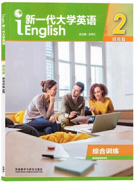 外研社正版 新一代大学英语提高篇综合训练2 含激活码 王守仁 曹新宇 外语教学与研究出版社 9787521308808
