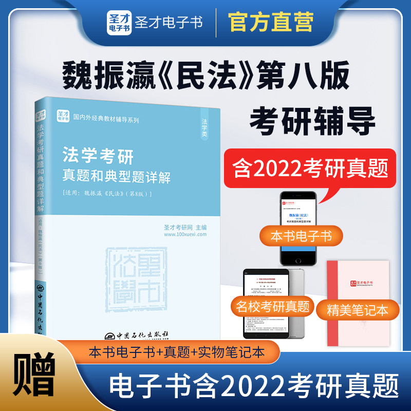 【新品上市】现货2023年魏振瀛民法第八版第8版法学考研真题和典型题详解含2022年真题 名校考研经典教材配套辅导用书赠电子书圣才属于什么档次？